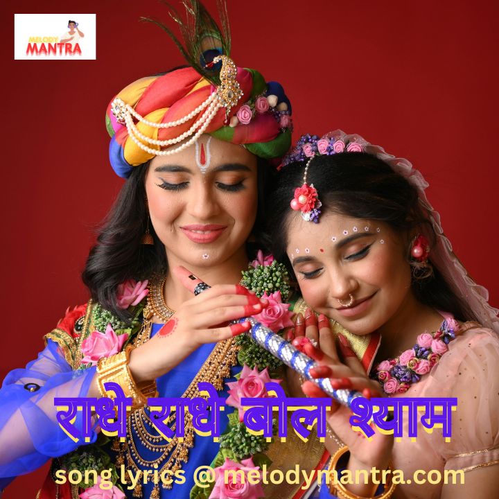 Radhe Radhe Bol Shyam Aayenge Lyrics