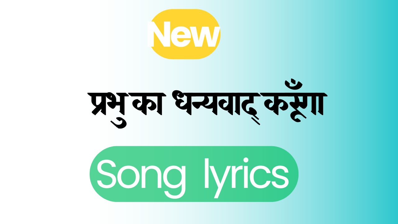 prabhu ka dhanyavad karunga lyrics